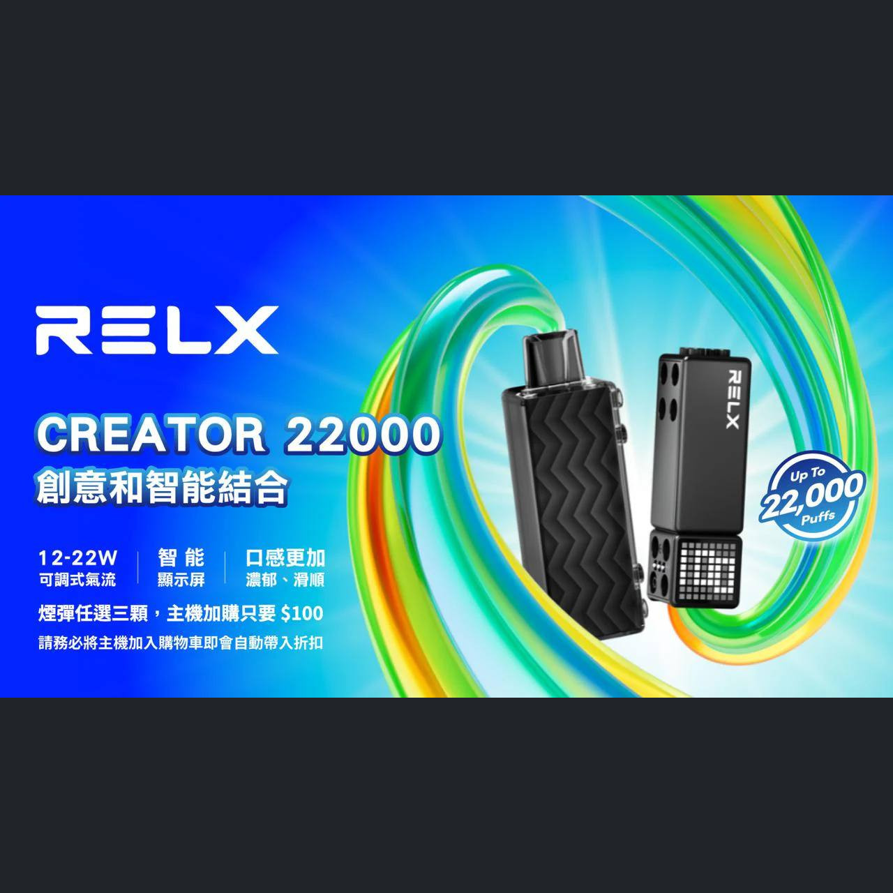 悅刻積木 RELX Creator 22000 (任選三顆加購 Creator 主機僅需$100！！)