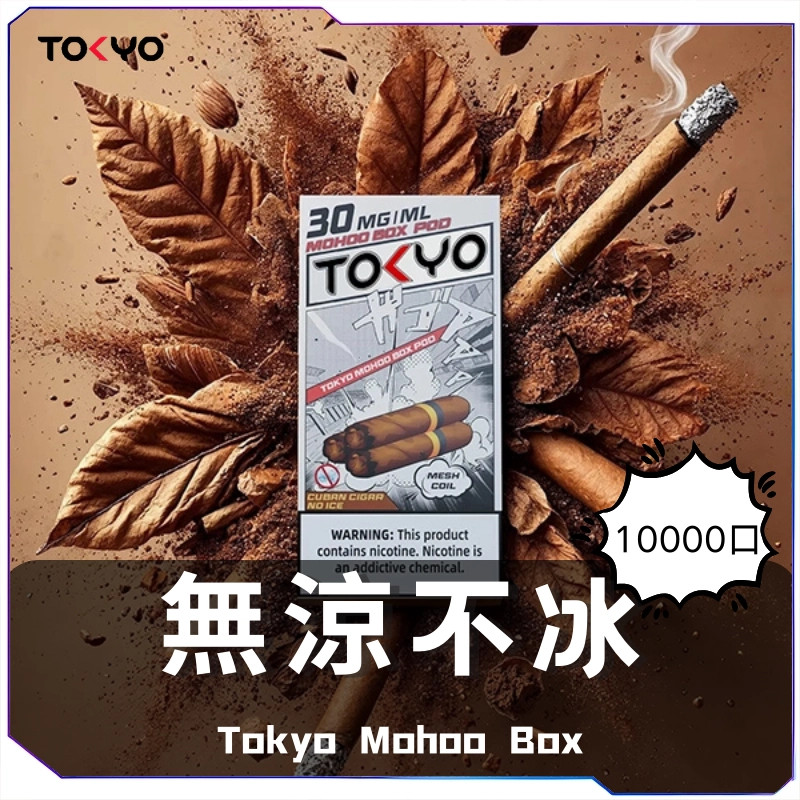 激推!! 東京魔盒 Tokyo Mohoo CP值No.1 最新優惠 滿5盒一盒420!!