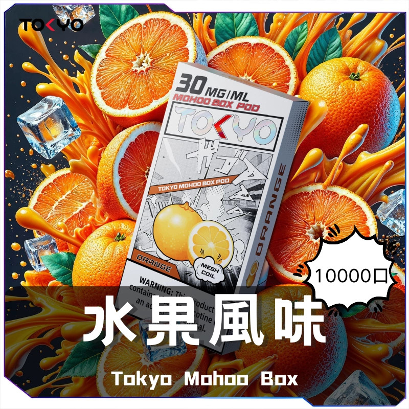 激推!! 東京魔盒 Tokyo Mohoo CP值No.1 最新優惠 滿5盒一盒420!!
